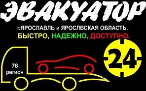 Эвакуатор 76 регион Ярославль